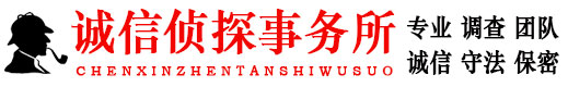 大连私家侦探调查公司